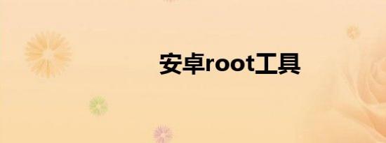 安卓root工具