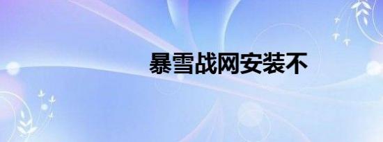 暴雪战网安装不
