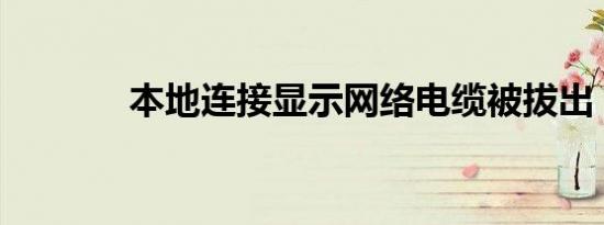 本地连接显示网络电缆被拔出