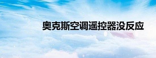 奥克斯空调遥控器没反应