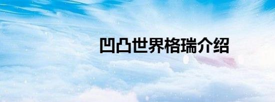 凹凸世界格瑞介绍