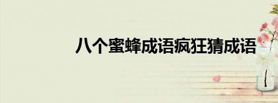 八个蜜蜂成语疯狂猜成语