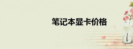笔记本显卡价格