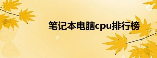 笔记本电脑cpu排行榜