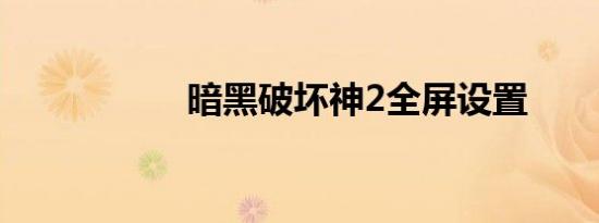 暗黑破坏神2全屏设置