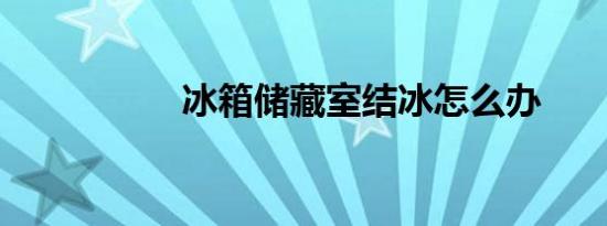 冰箱储藏室结冰怎么办