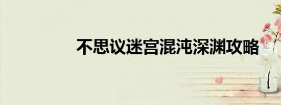 不思议迷宫混沌深渊攻略