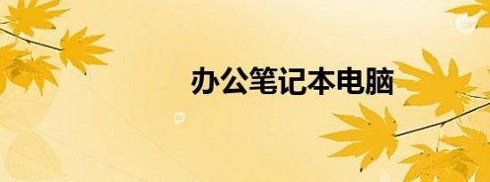 办公笔记本电脑