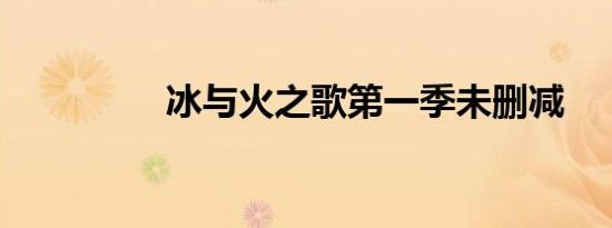 冰与火之歌第一季未删减