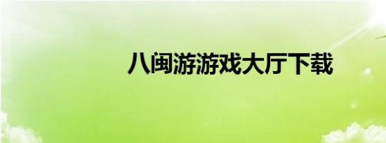 八闽游游戏大厅下载