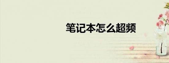 笔记本怎么超频