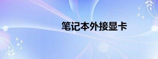 笔记本外接显卡