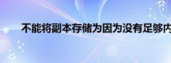 不能将副本存储为因为没有足够内存