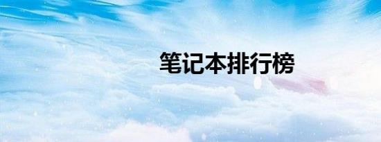 笔记本排行榜