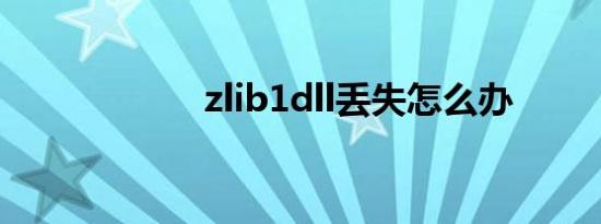zlib1dll丢失怎么办