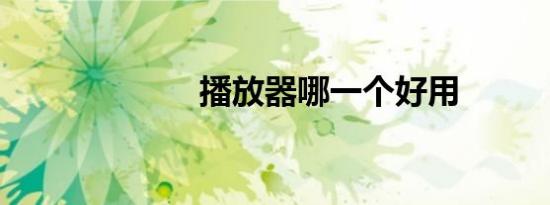 播放器哪一个好用
