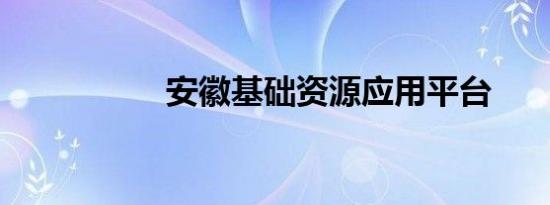 安徽基础资源应用平台