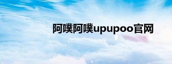 阿噗阿噗upupoo官网