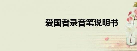 爱国者录音笔说明书