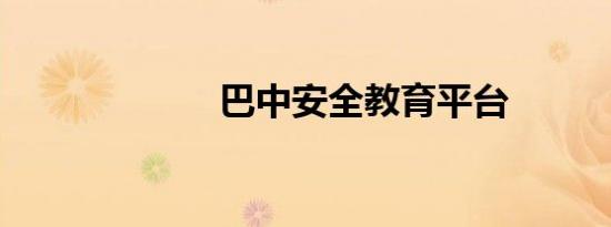 巴中安全教育平台