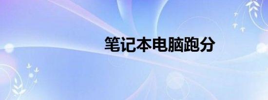 笔记本电脑跑分