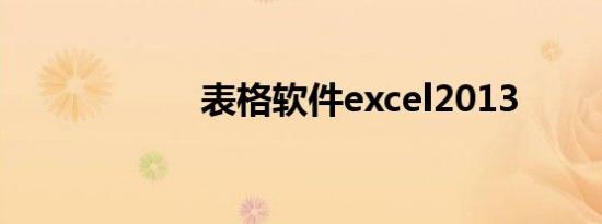 表格软件excel2013