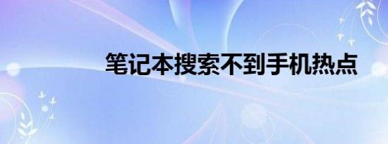 笔记本搜索不到手机热点