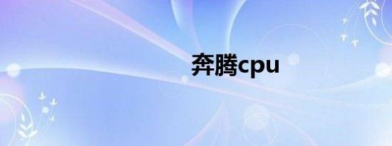 奔腾cpu
