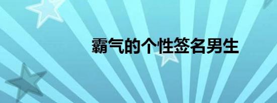 霸气的个性签名男生