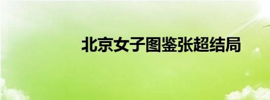 北京女子图鉴张超结局