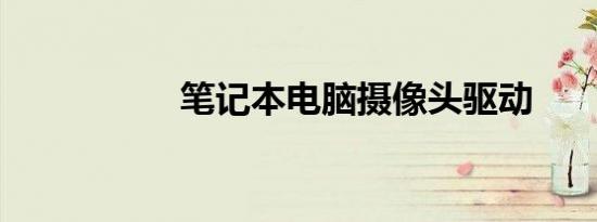 笔记本电脑摄像头驱动