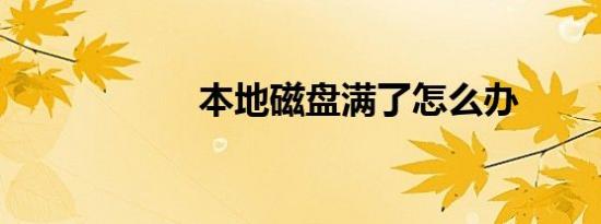 本地磁盘满了怎么办