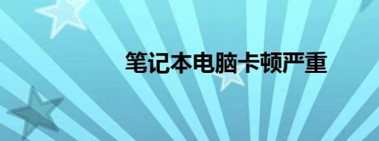 笔记本电脑卡顿严重