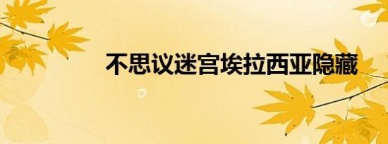 不思议迷宫埃拉西亚隐藏