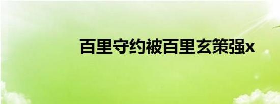 百里守约被百里玄策强x