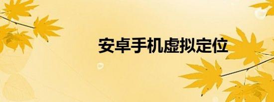 安卓手机虚拟定位