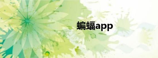 蝙蝠app