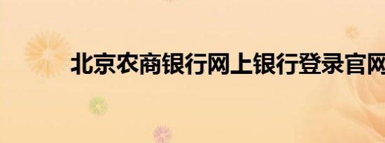 北京农商银行网上银行登录官网