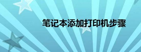 笔记本添加打印机步骤