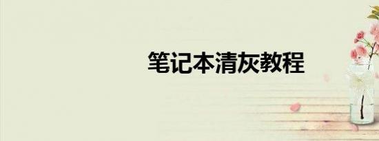 笔记本清灰教程