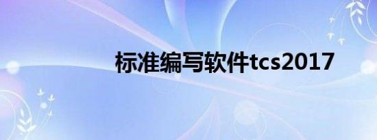标准编写软件tcs2017