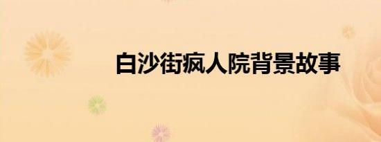 白沙街疯人院背景故事