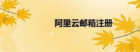 阿里云邮箱注册