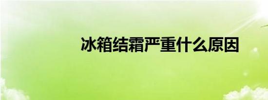 冰箱结霜严重什么原因