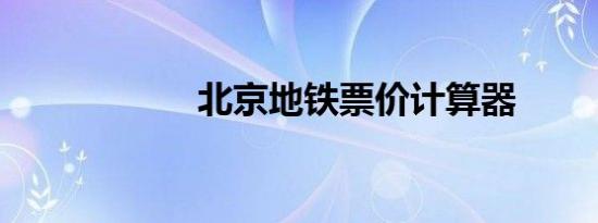 北京地铁票价计算器