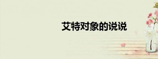 艾特对象的说说