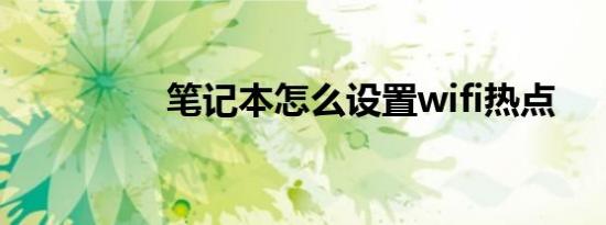 笔记本怎么设置wifi热点