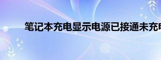 笔记本充电显示电源已接通未充电