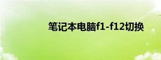 笔记本电脑f1-f12切换