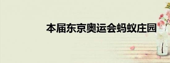 本届东京奥运会蚂蚁庄园
